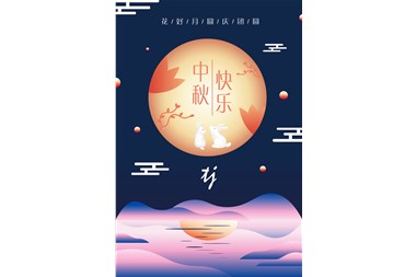 【天宇中源】中秋送祝福，共话团圆情